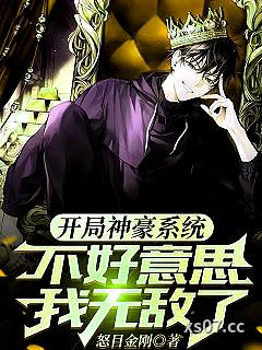 开局神豪系统，不好意思我无敌了 作者：怒目金刚 分类：小说