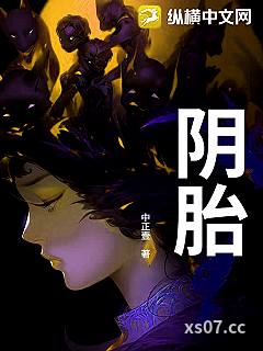 阴胎小说封面-中正壹-言情