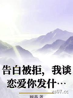 告白被拒，我谈恋爱你发什么疯小说封面-顾苒-言情