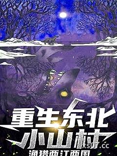 重生东北小山村渔猎两江两国 作者：小学生天涯 分类：小说