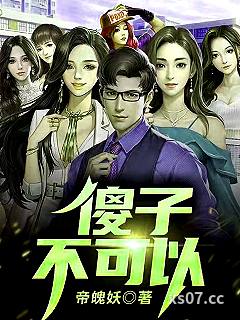 傻子，不可以