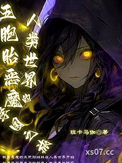 五胞胎恶魔人类世界的学园之旅 作者：班卡马伽 分类：小说