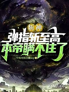 斩神：弹指斩至高，本帝瞒不住了
