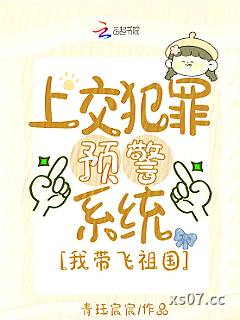上交犯罪预警系统，我带飞祖国 作者：青珏宸宸