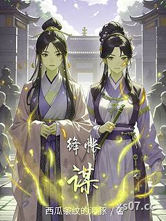 绛帐谋小说封面-西瓜条纹的海豚-言情