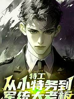 谍战：我拿下了军统女长官小说封面-半事五成-都市