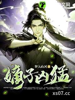 嫡子凶猛小说封面-梦入山河-历史
