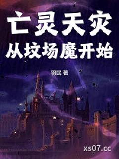 亡灵天灾从坟场魔开始