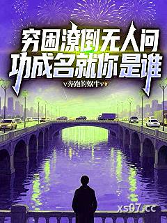 穷困潦倒无人问，功成名就你是谁小说封面-v奔跑的蜗牛v-都市