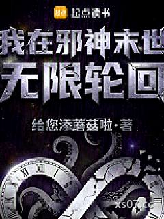 我在邪神末世无限轮回小说封面-给您添蘑菇啦-科幻