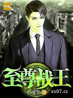 至尊战王 作者：小龙鱼 分类：小说