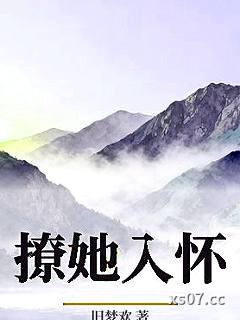 撩她入怀 作者：旧梦欢