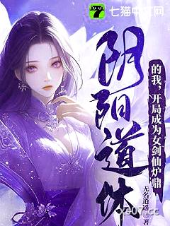 阴阳道体的我，开局成为女剑仙炉鼎