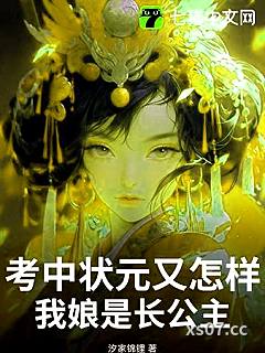 考中状元又怎样，我娘是长公主小说封面-汐家锦锂-言情