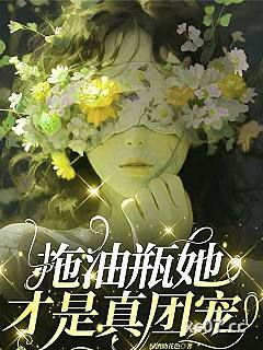 拖油瓶她才是真团宠小说封面-绿酒助花色-言情
