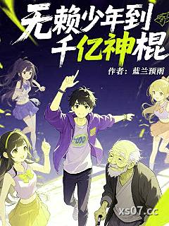无赖少年到千亿神棍小说封面-蓝兰预雨-都市
