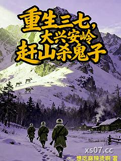 重生三七，大兴安岭赶山杀鬼子小说封面-想吃麻辣烫啊-都市