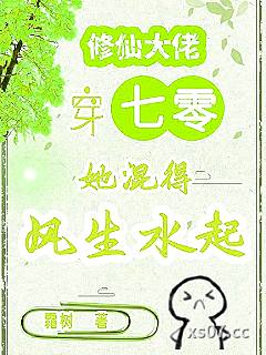 修仙大佬穿七零，她混得风生水起 作者：霜树 分类：小说