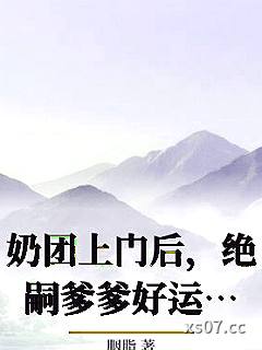 奶团上门后，绝嗣爹爹好运连连