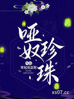 哑奴珍珠