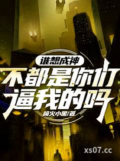 谁想成神？不都是你们逼我的吗小说封面-喷火小黑-都市