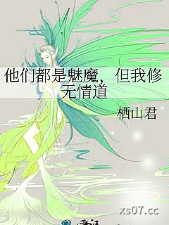 他们都是魅魔，但我修无情道