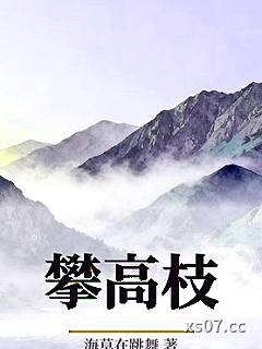攀高枝小说封面-海草在跳舞-言情