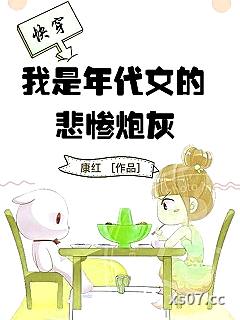 快穿，我是年代文的悲惨炮灰 作者：康红
