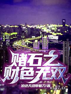 赌石之财色无双
