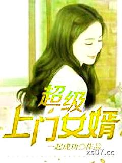 超级上门女婿