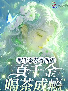 假千金茶香四溢，真千金喝茶成瘾小说封面-九十千岁-言情