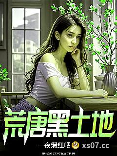 荒唐黑土地