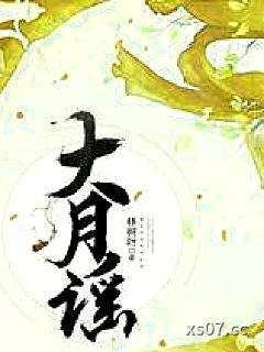大月谣