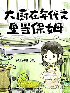 大厨在年代文里当保姆 作者：荷上初阳 分类：小说