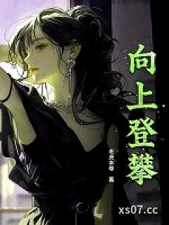 向上登攀 作者：老虎本尊