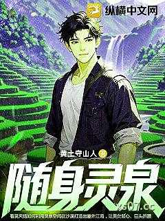 随身灵泉