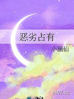 恶劣占有小说封面-小涵仙-言情