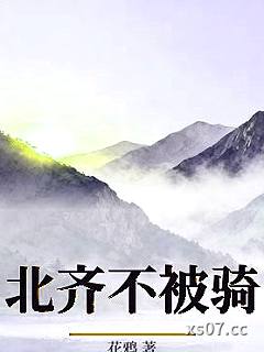 北齐不被骑