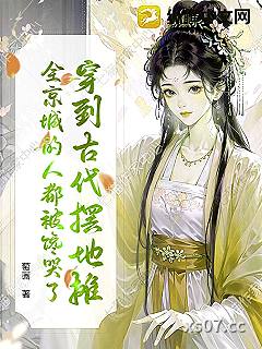 穿到古代摆地摊，全京城的人都被馋哭了 作者：萄画 分类：小说