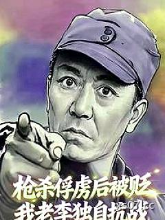 枪杀俘虏后被贬，我老李独自抗战