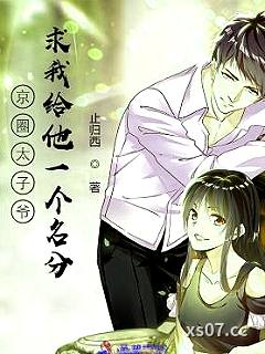 京圈太子爷求我给他一个名分 作者：止归西
