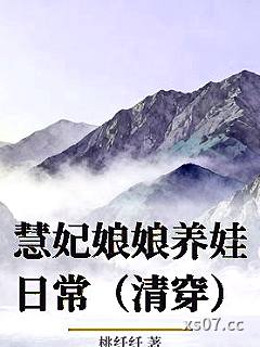 慧妃娘娘养娃日常(清穿)