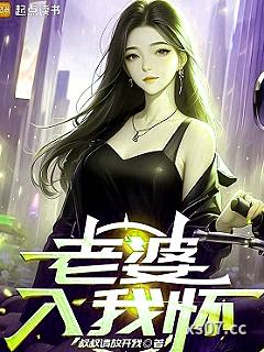 老婆入我怀