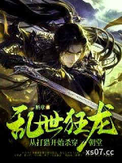 乱世狂龙，从打猎开始杀穿朝堂