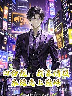四合院:我靠情报系统走上巅峰 作者:香菇拌豆角 分类:小说