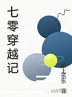 七零穿越记 作者：乐上乐乐