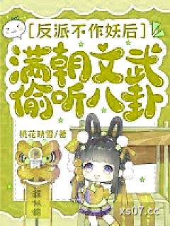反派不作妖后，满朝文武偷听八卦 作者：桃花映雪