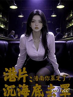 港片：浩南你罩定了？沉海底去罩小说封面-闻名遐迩的姬良-穿越重生