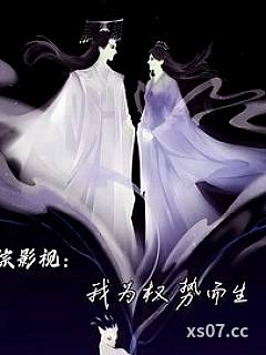 综影视：我为权势而生！ 作者：惜萧萧素雨