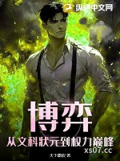 博弈：从文科状元到权力巅峰小说封面-天下霸吹-都市
